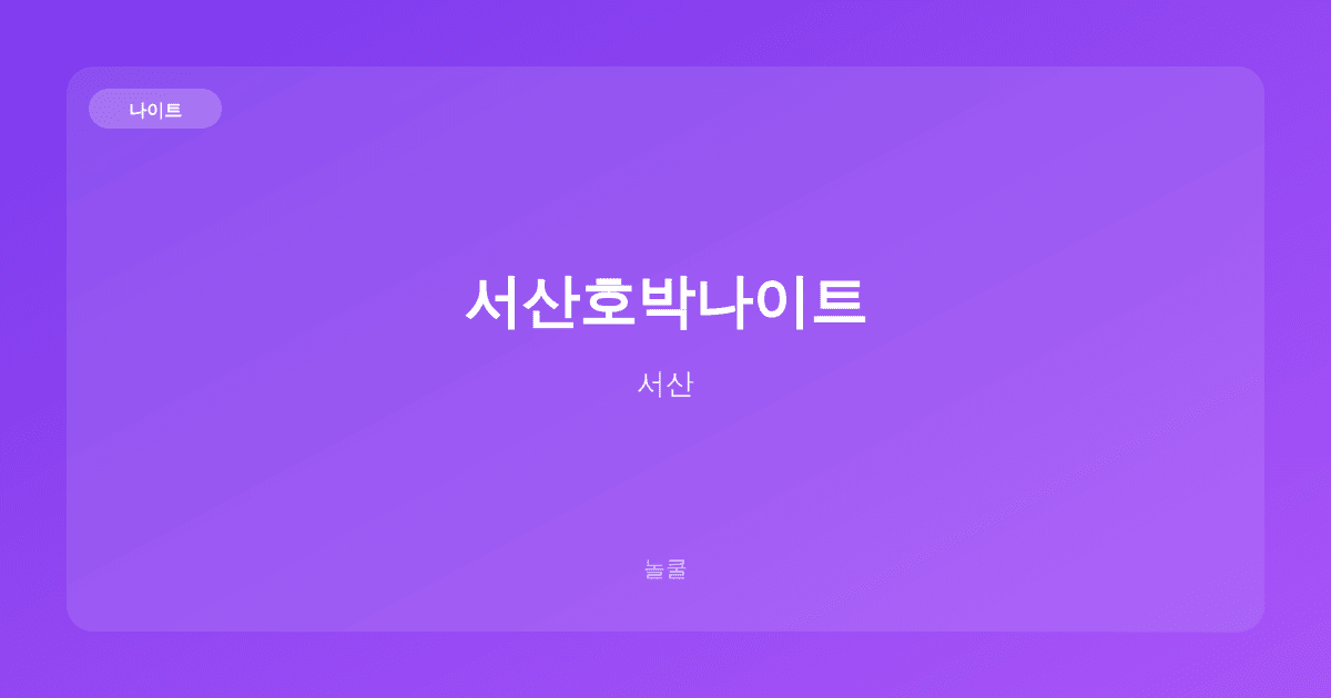 서산호박나이트 나이트 서산