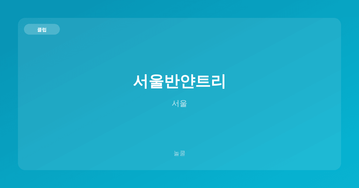 서울반얀트리 클럽 서울