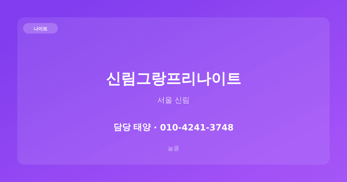 신림그랑프리나이트 나이트 서울 신림