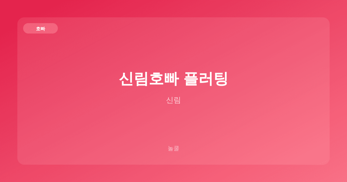 신림호빠 플러팅 호빠 신림