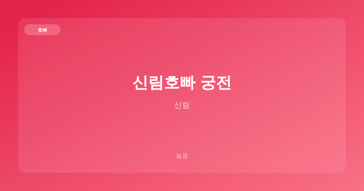신림호빠 궁전 호빠 신림