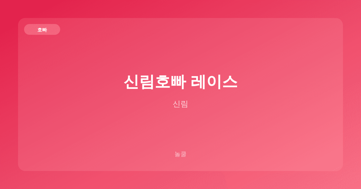 신림호빠 레이스 호빠 신림