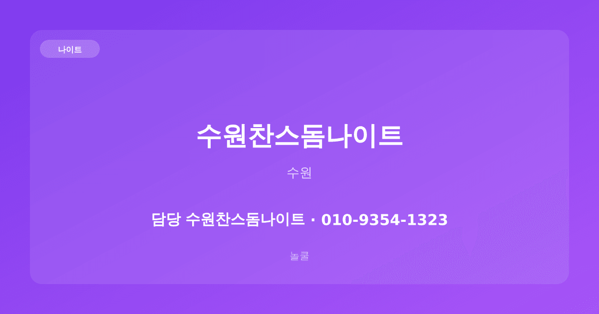 수원찬스돔나이트 나이트 수원