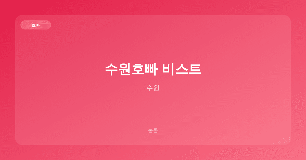 수원호빠 비스트 호빠 수원