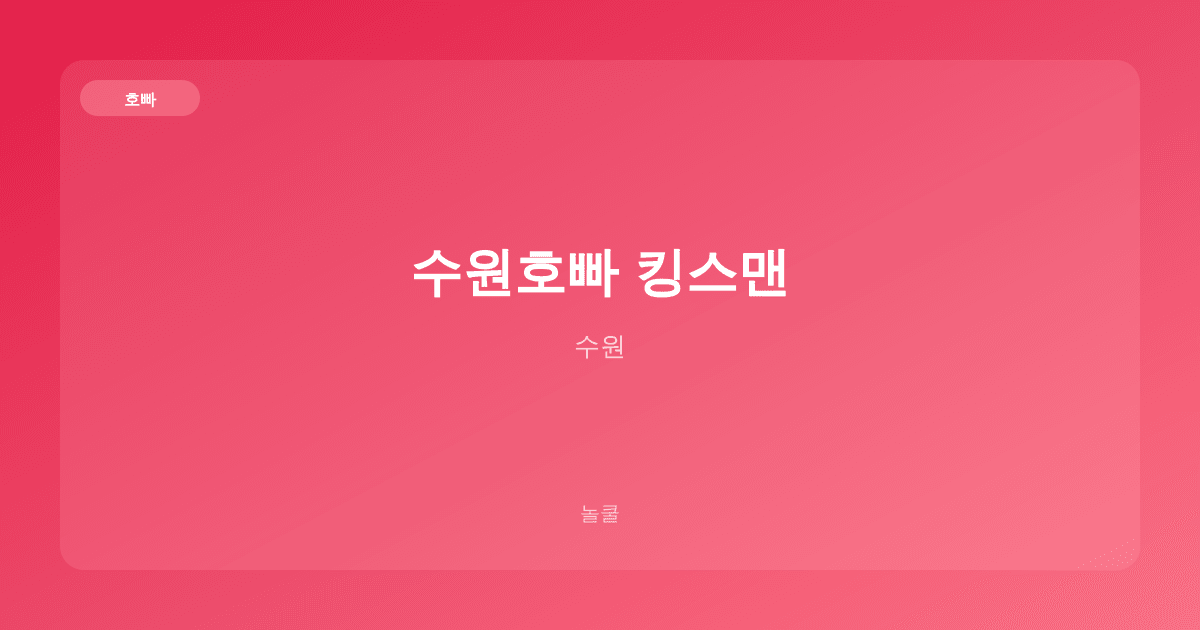 수원호빠 킹스맨 호빠 수원
