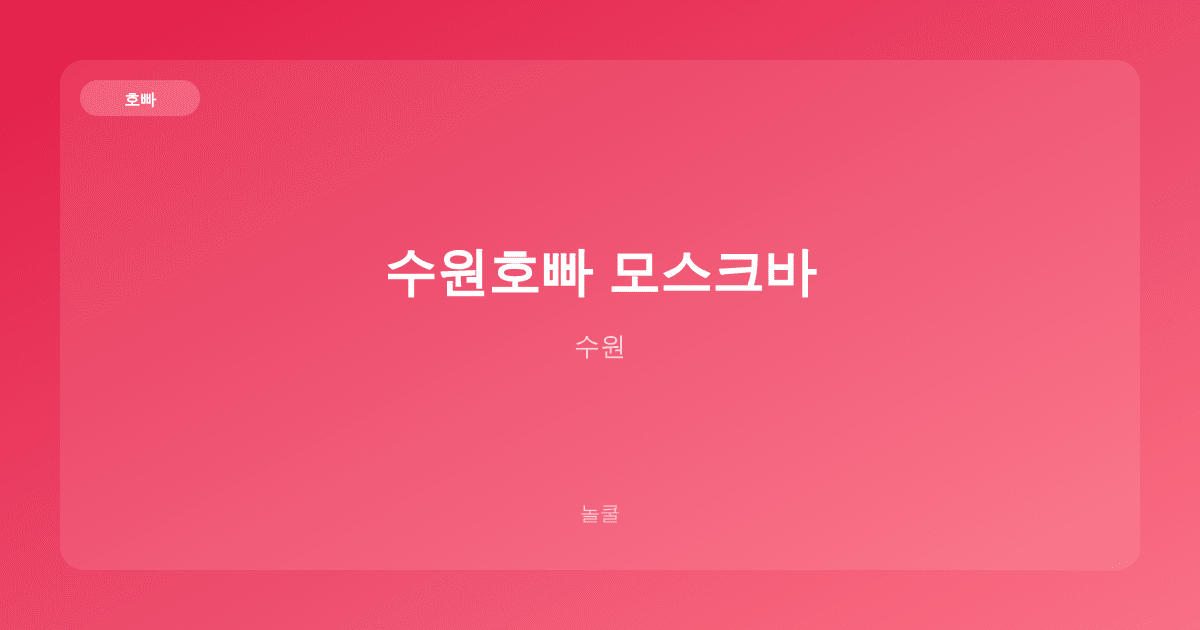 수원호빠 모스크바 호빠 수원