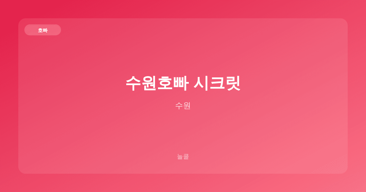 수원호빠 시크릿 호빠 수원