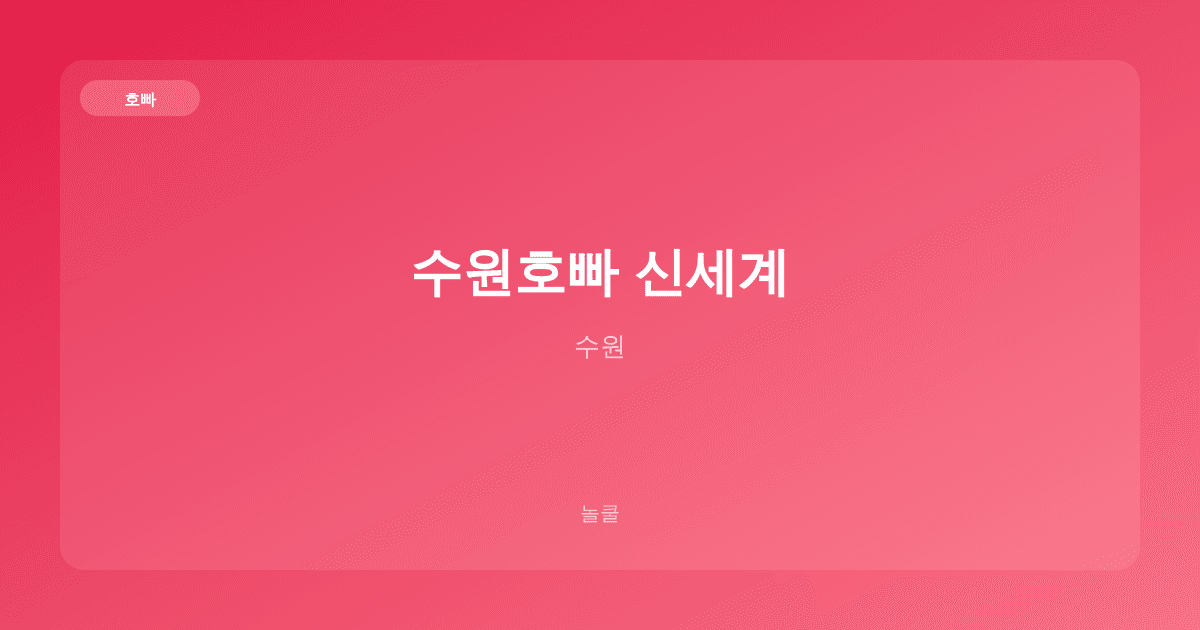 수원호빠 신세계 호빠 수원