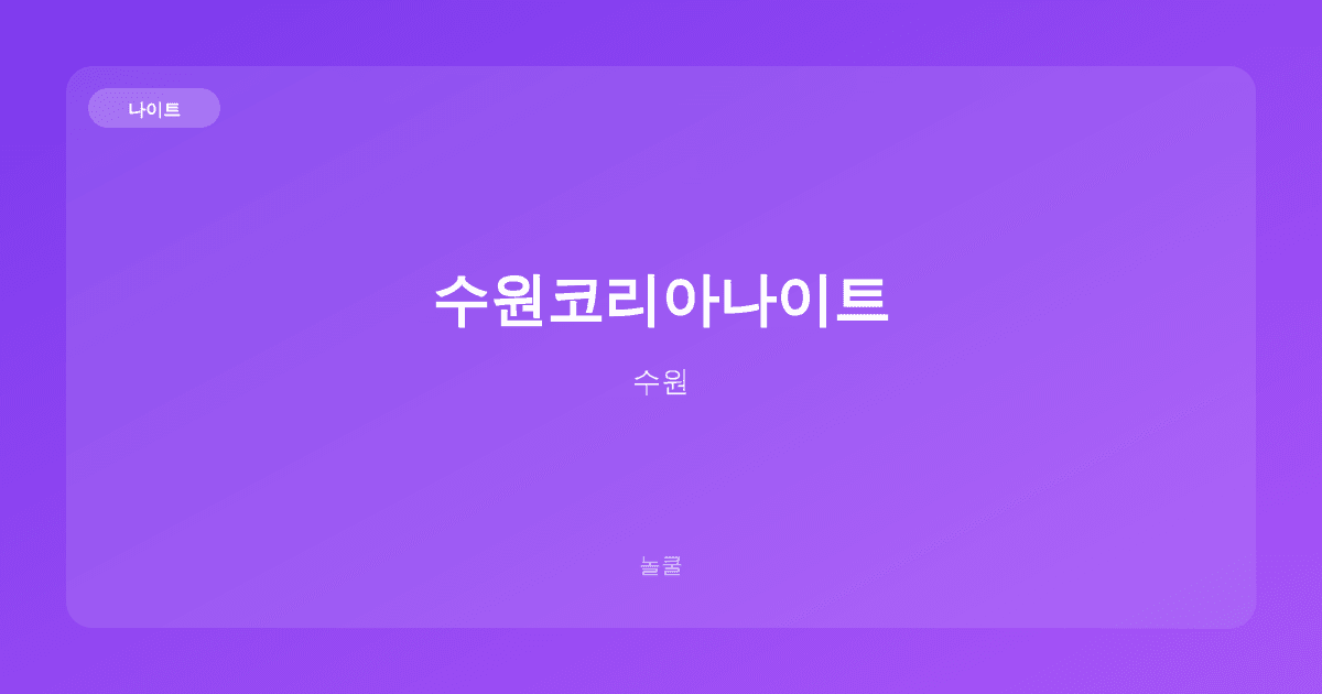 수원코리아나이트 나이트 수원