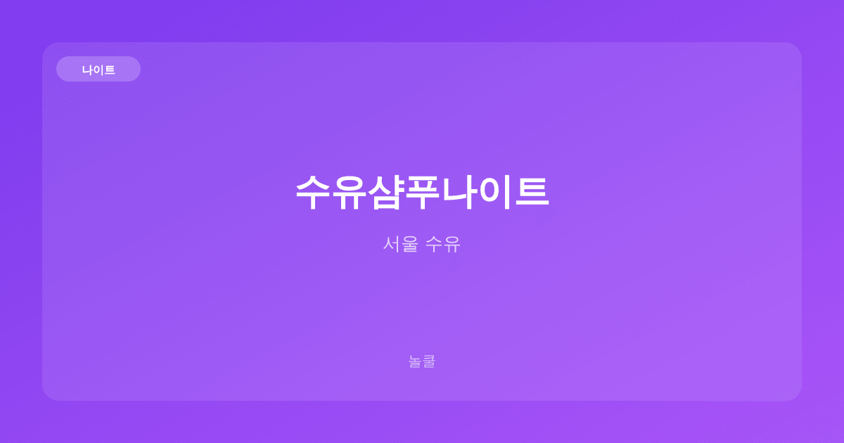 수유샴푸나이트 나이트 서울 수유