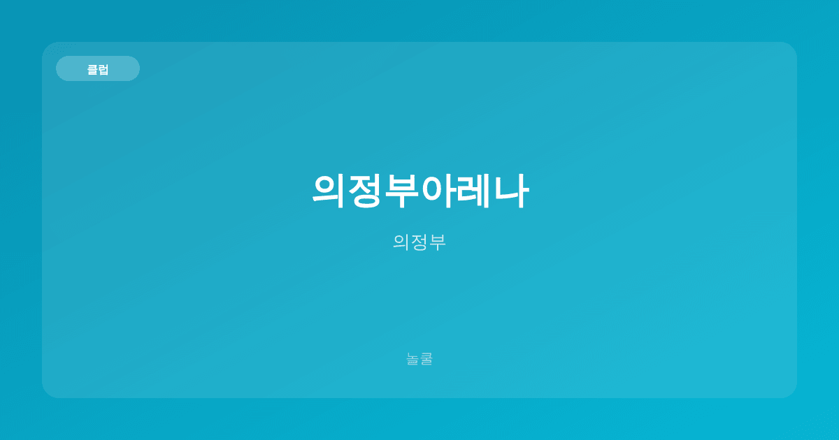 의정부아레나 클럽 의정부