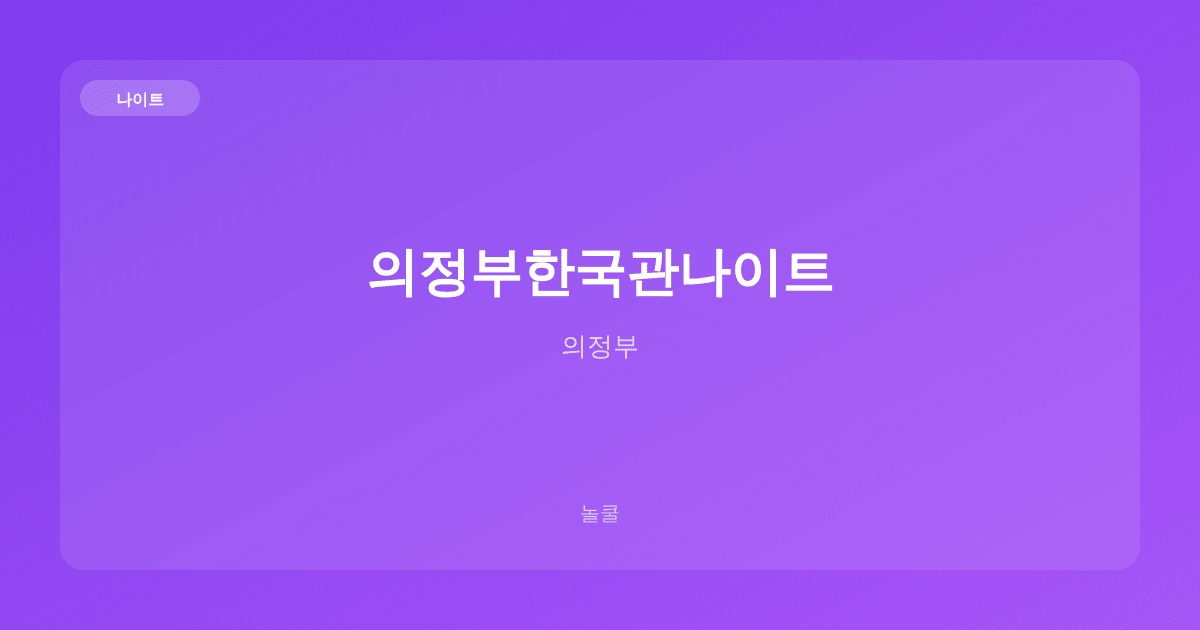 의정부한국관나이트 나이트 의정부