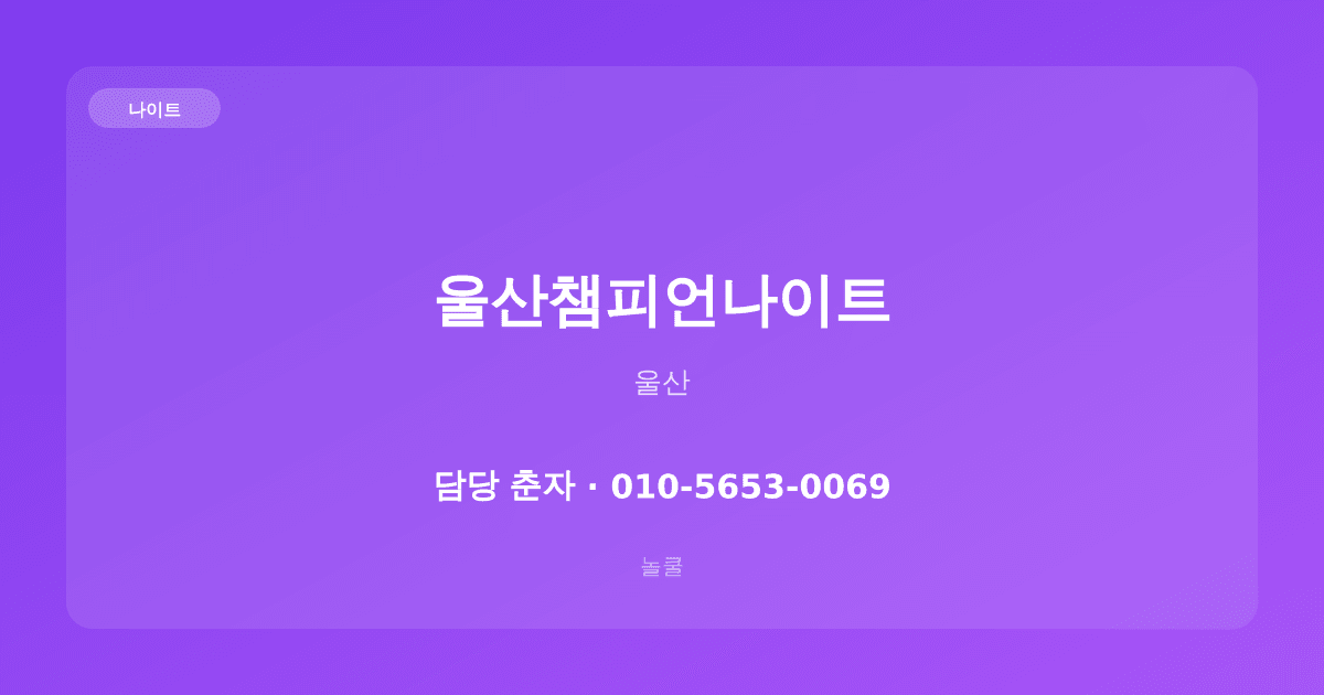 울산챔피언나이트 나이트 울산