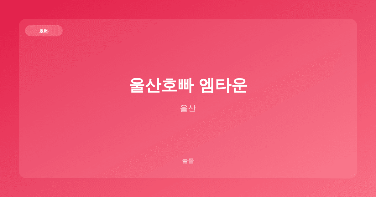 울산호빠 엠타운 호빠 울산