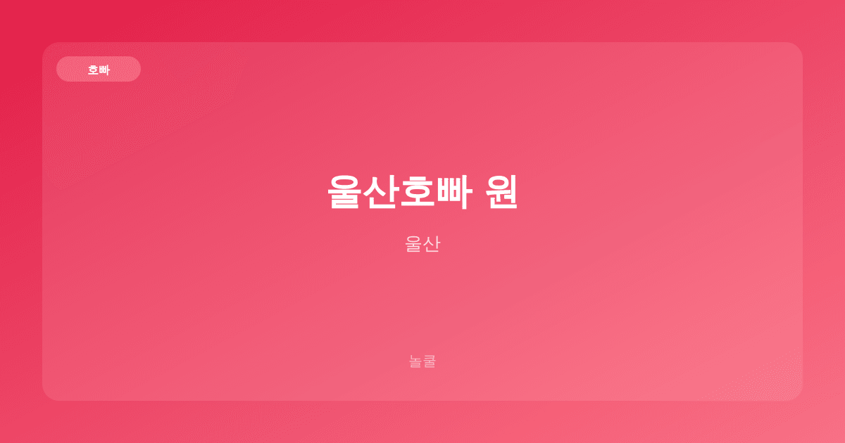 울산호빠 원 호빠 울산