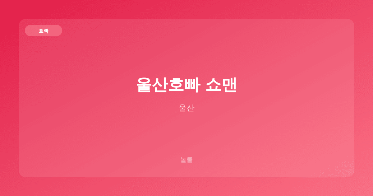 울산호빠 쇼맨 호빠 울산