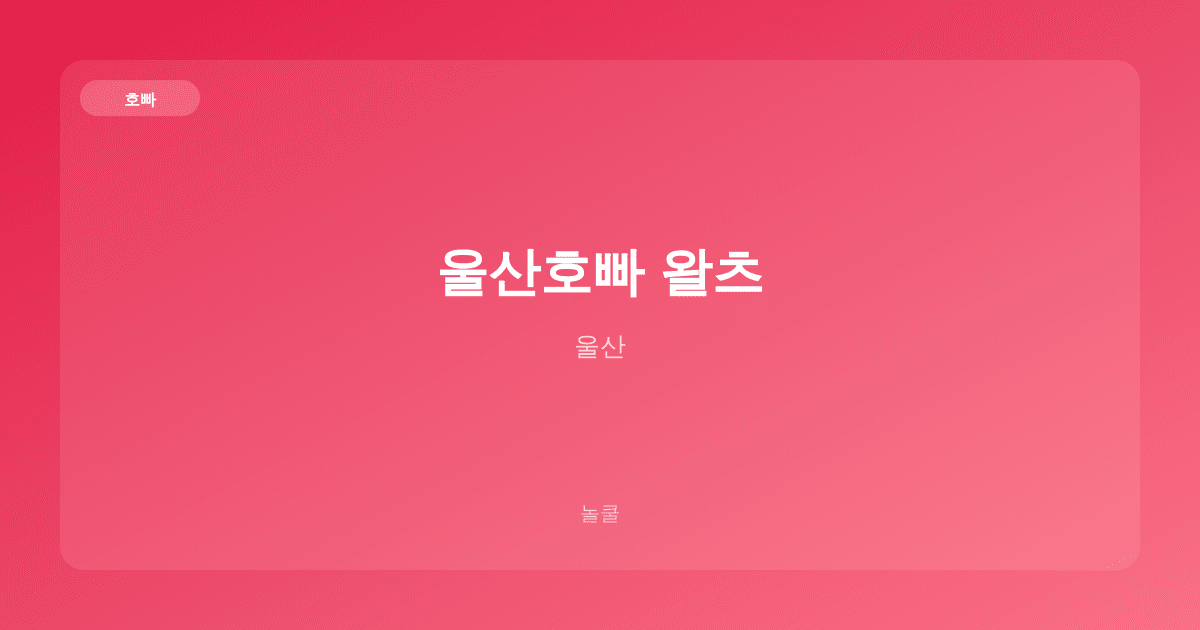 울산호빠 왈츠 호빠 울산