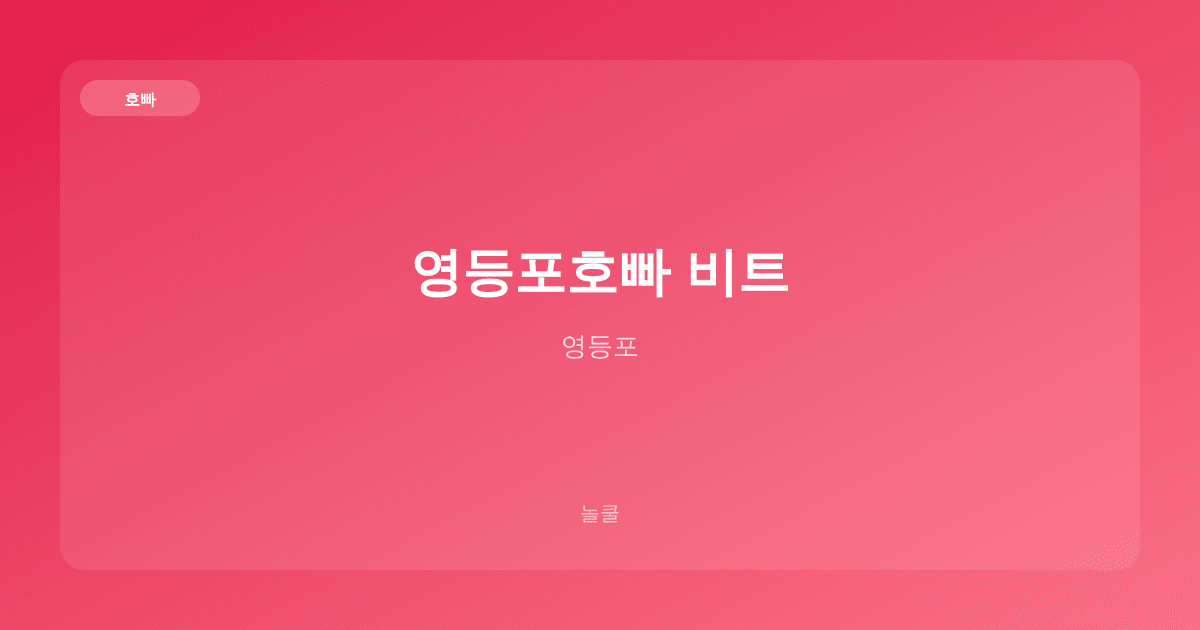 영등포호빠 비트 호빠 영등포