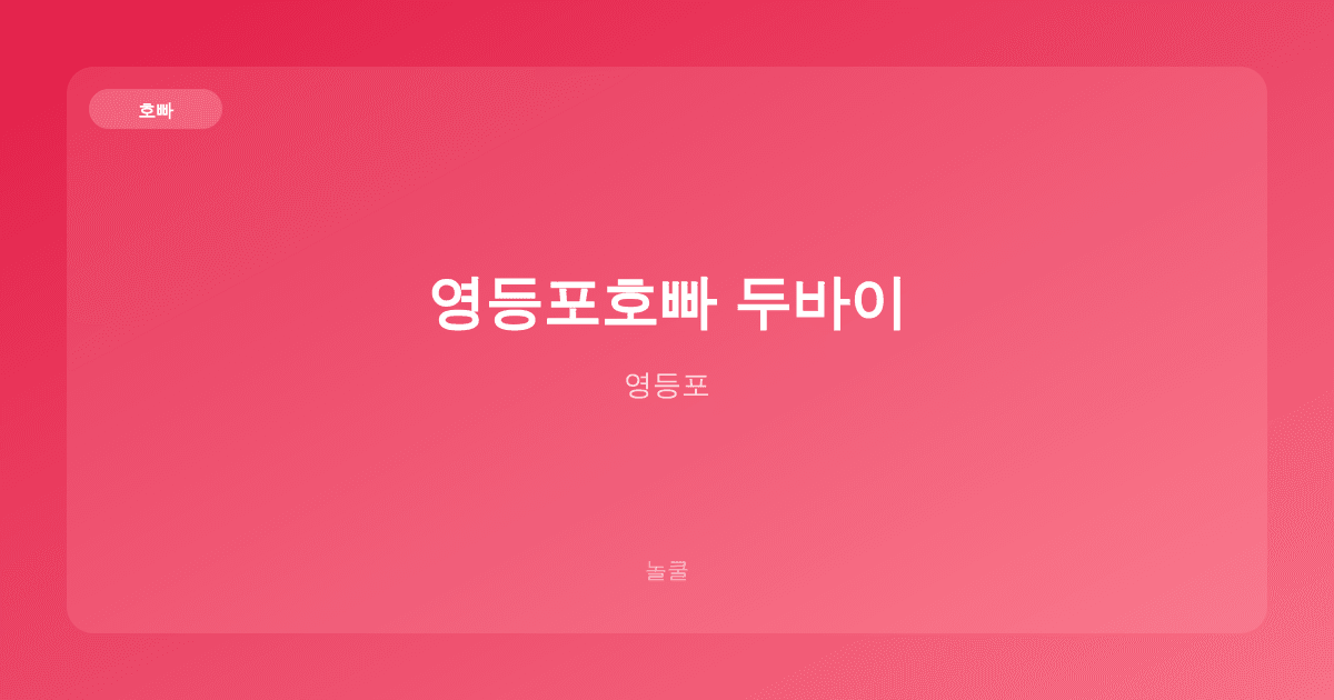 영등포호빠 두바이 호빠 영등포