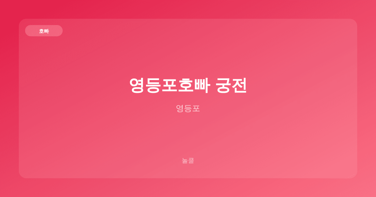 영등포호빠 궁전 호빠 영등포