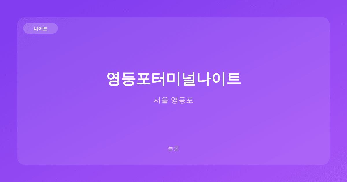 영등포터미널나이트 나이트 서울 영등포