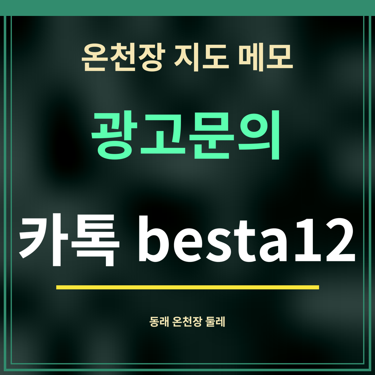 온천장 지도 메모 광고문의 카톡 besta12